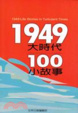 Cover of 1949大時代100小故事