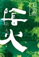 Cover of 陰火