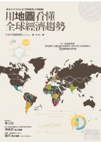 用地圖看懂全球經濟趨勢