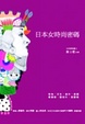 Cover of 日本女時尚密碼