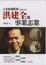 Cover of "大家的國際牌—洪建全的事業志業"