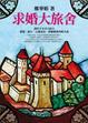 Cover of 求婚大旅舍