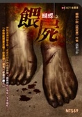 餵屍 （附MP3有聲書）