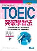 TOEIC突破學習法