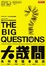 Cover of 大哉問
