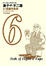 Cover of 藤子．Ｆ．不二雄SF短篇完全版 6