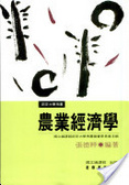 農業經濟學