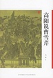 Cover of 高阳说曹雪芹