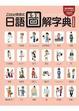 Cover of 21世紀情境式日語圖解字典