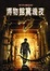 Cover of "博物館驚魂夜"