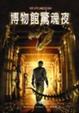 Cover of 博物館驚魂夜