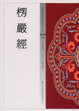 Cover of 楞嚴經