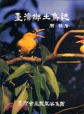 臺灣鄉土鳥誌
