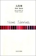 Cover of 九故事
