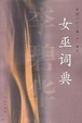 Cover of 女巫词典