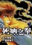 Cover of "死神之拳~THANATOS 05"