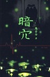 Cover of 暗穴