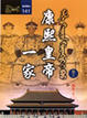 Cover of 康熙皇帝一家