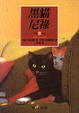 Cover of 黑貓尼祿