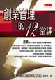 Cover of 創業管理的12堂課