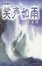 Cover of 笑声如雨