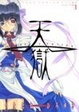 Cover of 天獄 1