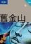 Cover of "舊金山"