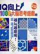 Cover of IQ向上！1000個大腦思考遊戲（上）