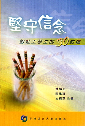 More about 堅守信念