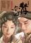 Cover of "牡丹亦白(精裝本)"