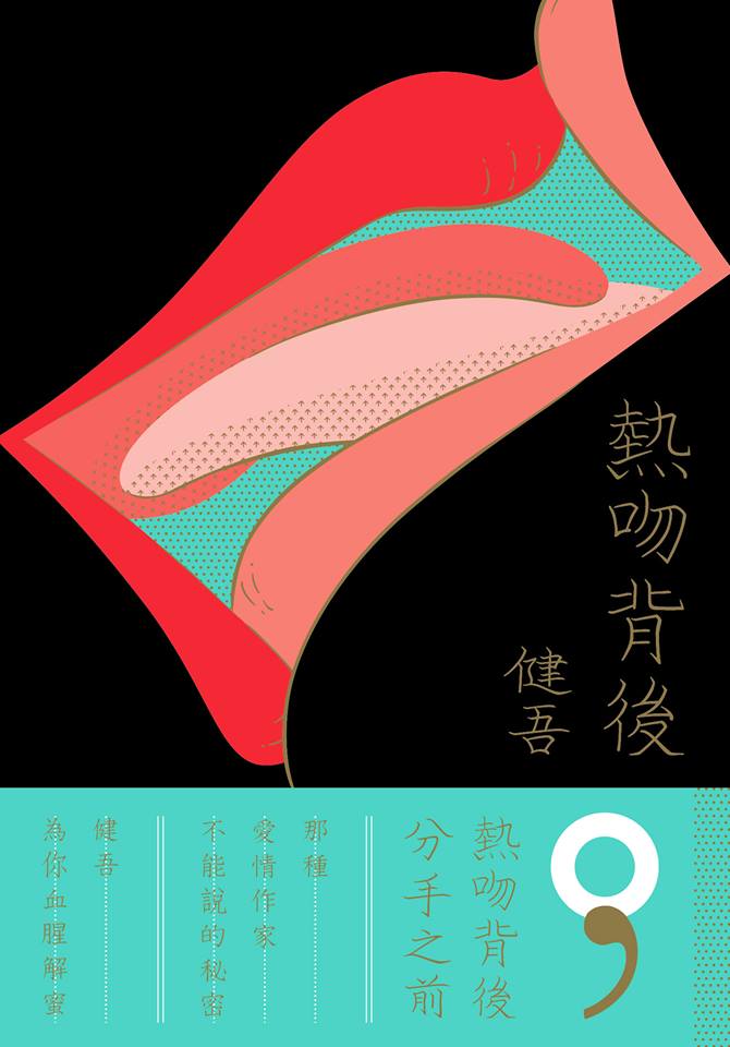 更多有關 熱吻背後 的事情