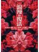 Cover of 浪漫的復活