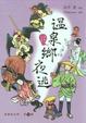 Cover of 溫泉鄉夜逃