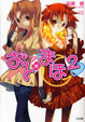 Cover of おと×まほ 2 [GA文庫]