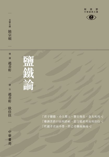 更多有關 鹽鐵論 的事情