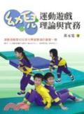 幼兒運動遊戲理論與實務 = Theory and practice of children