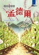 Cover of 遲來的掌聲：孟德爾