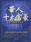 Cover of '華人十大富豪'