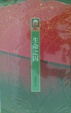 Cover of 生命之囚