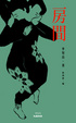 Cover of 房間