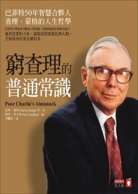更多有關 窮查理的普通常識 的事情