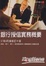 Cover of "銀行授信實務概要十版"