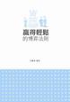 Cover of 贏得輕鬆的博弈法則