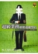 Cover of 超級業務都是這樣想的
