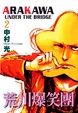 Cover of 荒川爆笑團 2