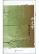 Cover of 余光中散文精选集/新世纪散文家