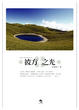 Cover of 彼方之光