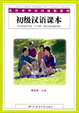 Cover of 初级汉语课本/Chinese for Beginners