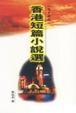 Cover of 香港短篇小說選90年代