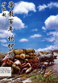 砂拉越華教百年坎坷路 砂拉越華文中學奮鬥史